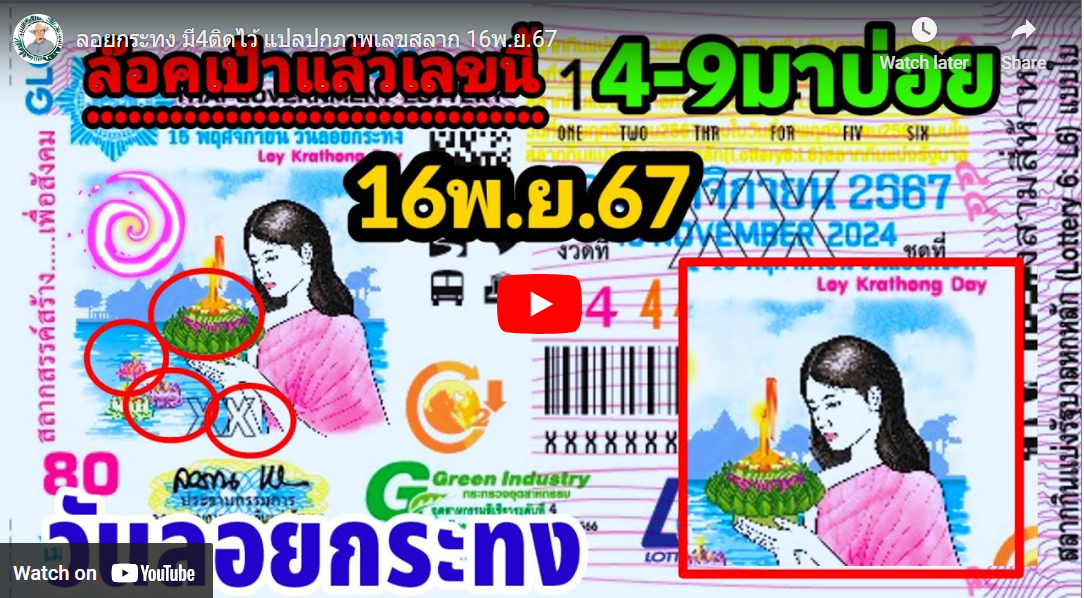 ลอยกระทง มี4ติดไว้ แปลปกภาพเลขสลาก 16พ.ย.67