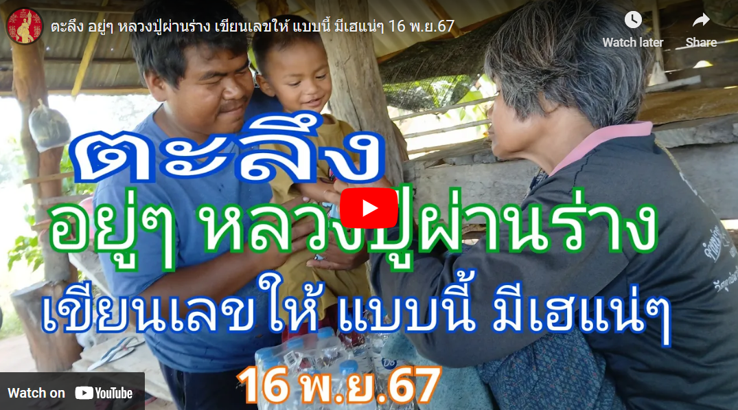 ตะลึง อยู่ๆ หลวงปู่ผ่านร่าง เขียนเลขให้ แบบนี้ มีเฮแน่ๆ 16 พ.ย.67