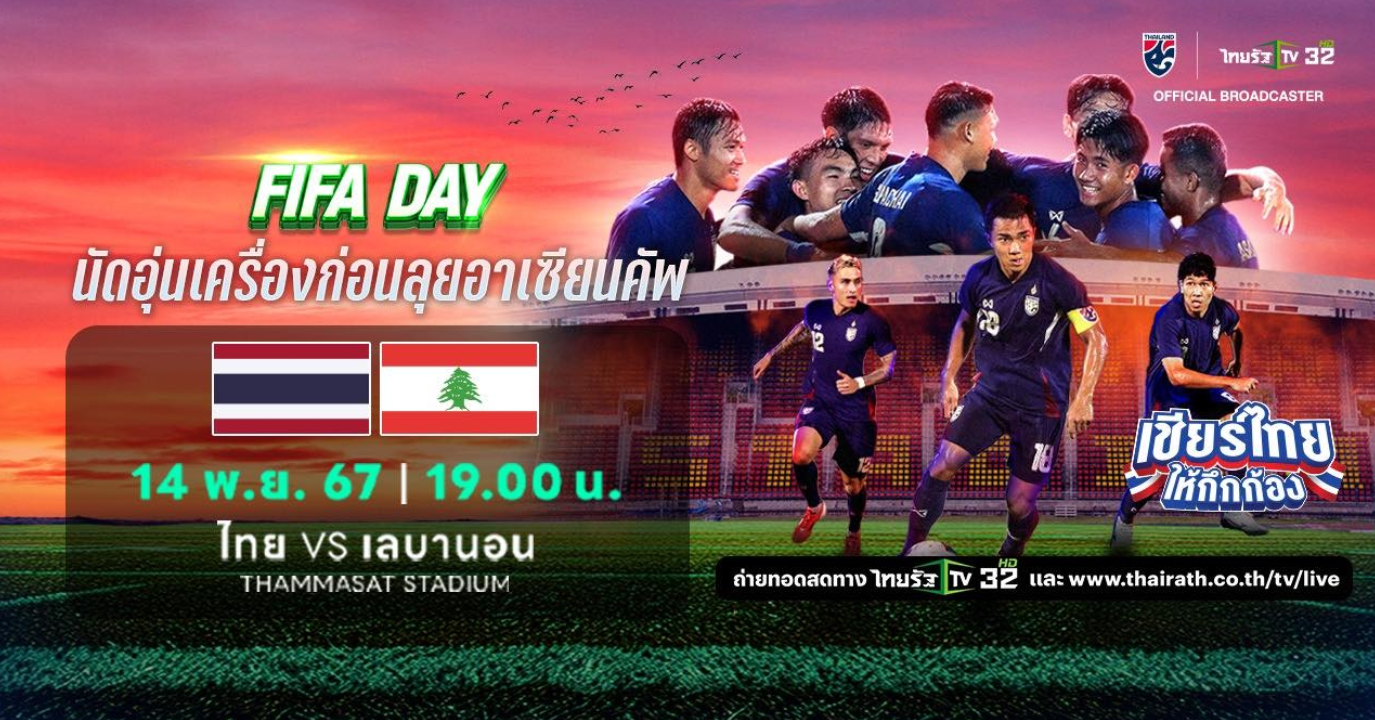 ดูบอลไทยสดที่นี่ ทีมชาติไทย VS ทีมชาติเลบานอน บอลอุ่นเครื่องฟีฟ่าเดย์