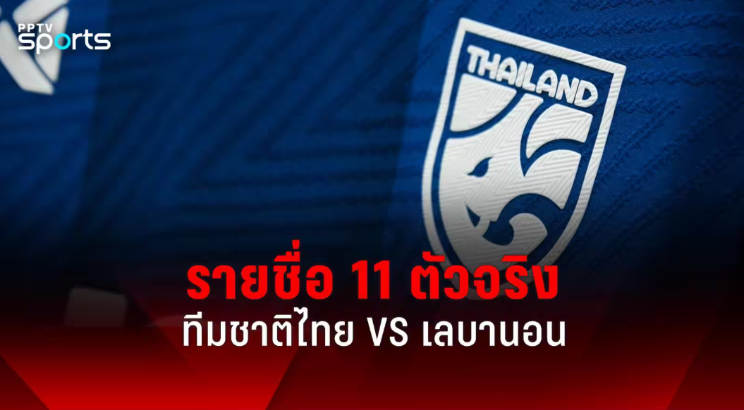 รายชื่อ 11 ตัวจริง! อุ่นเครื่อง ทีมชาติไทย พบ เลบานอน 14 พ.ย.67