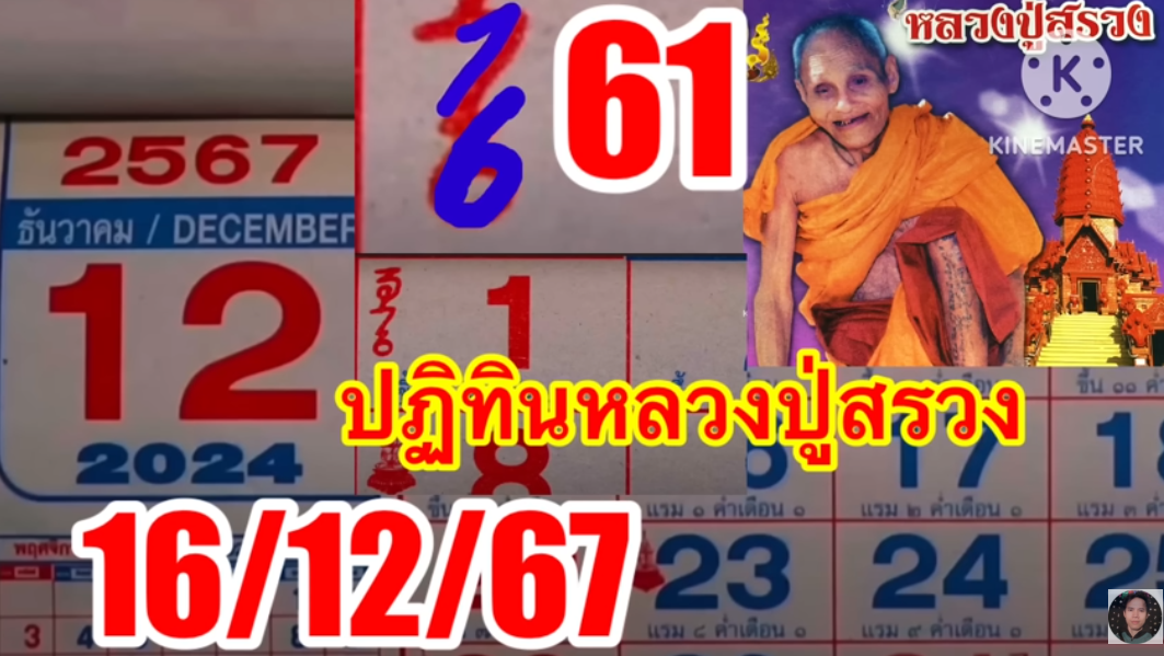 61ปฏิทินหลวงปู่สรวง“ตามต่อ16/12/67”ใบเเดงอ.น๊อตตี้“แอดใต้ฟ้า”