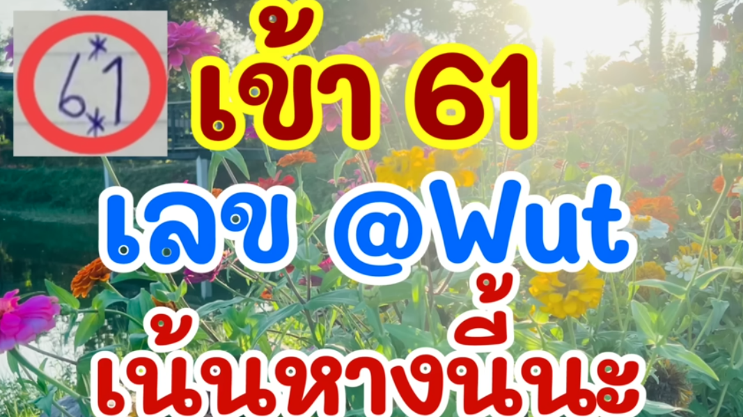 เข้า 61 เลขแอดวุฒิ เน้นหางนี้นะ 16 ธ.ค. 67 [EP.7]