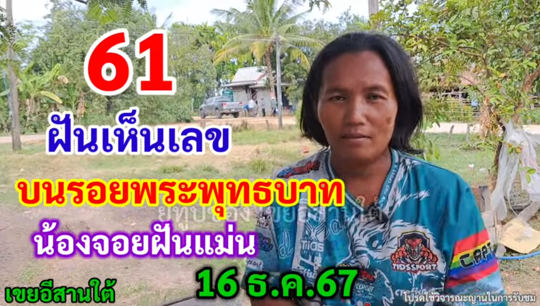 61 ฝันเห็นเลข บนรอยพระพุทธบาท น้องจอยฝันแม่น 16 ธ.ค.67