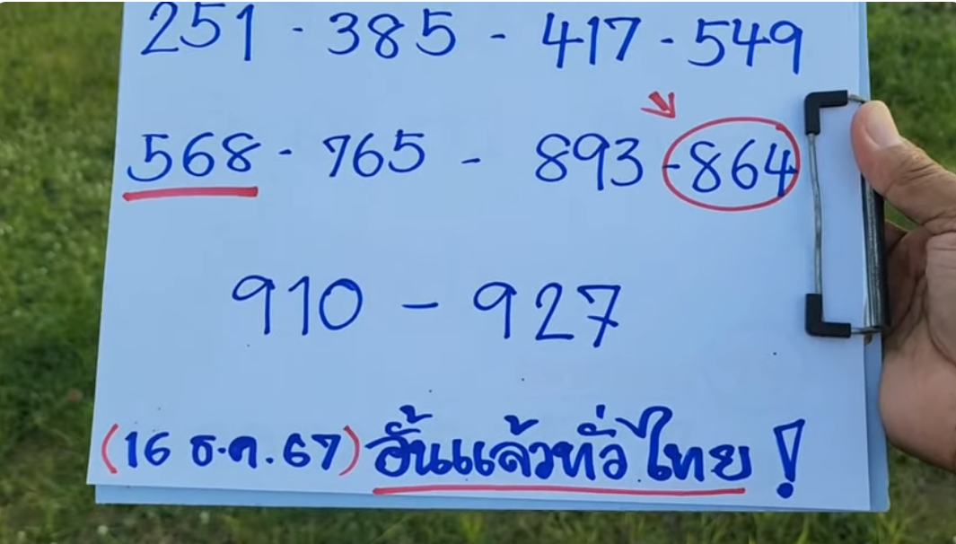 อั้นแล้วทั่วไทย เจ้ามือสั่งล๊อค 16/12/67 เลขอั้นโค้งสุดท้าย พรุ่งนี้รวย